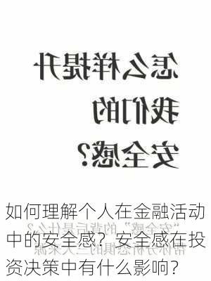 如何理解个人在金融活动中的安全感？安全感在投资决策中有什么影响？