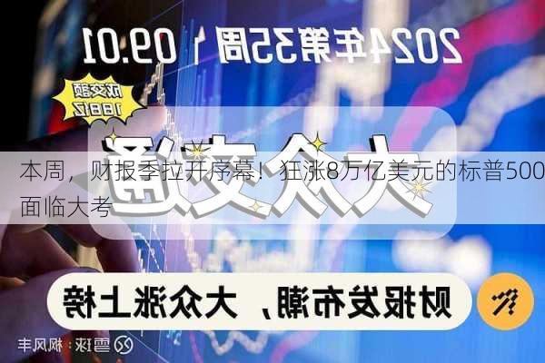 本周，财报季拉开序幕！狂涨8万亿美元的标普500面临大考