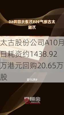 太古股份公司A10月4日耗资约1438.92万港元回购20.65万股