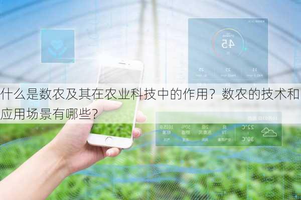 什么是数农及其在农业科技中的作用？数农的技术和应用场景有哪些？