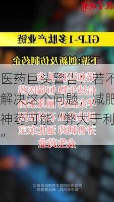 医药巨头警告：若不解决这个问题，减肥神药可能“弊大于利”