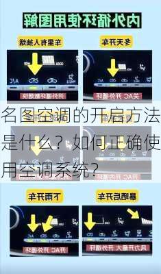 名图空调的开启方法是什么？如何正确使用空调系统？