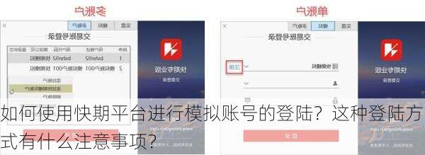 如何使用快期平台进行模拟账号的登陆？这种登陆方式有什么注意事项？