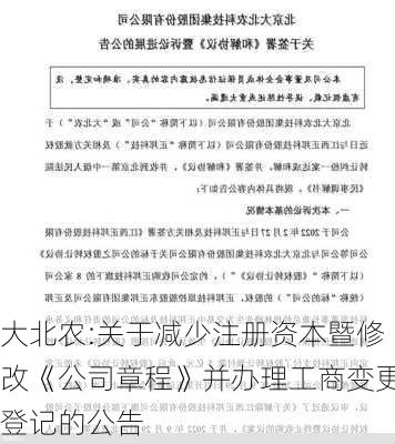 大北农:关于减少注册资本暨修改《公司章程》并办理工商变更登记的公告