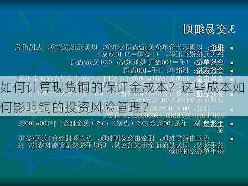 如何计算现货铜的保证金成本？这些成本如何影响铜的投资风险管理？