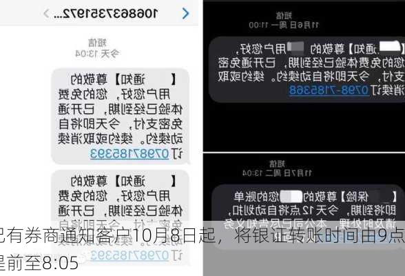 已有券商通知客户10月8日起，将银证转账时间由9点提前至8:05