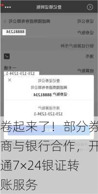 卷起来了！部分券商与银行合作，开通7×24银证转账服务