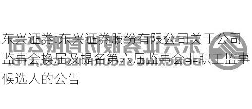 东兴证券:东兴证券股份有限公司关于公司监事会换届及提名第六届监事会非职工监事候选人的公告