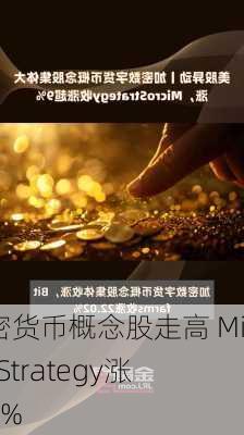 加密货币概念股走高 MicroStrategy涨超8%