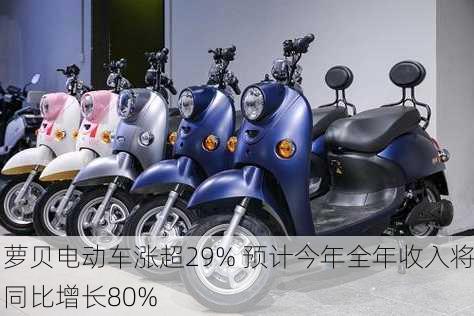 萝贝电动车涨超29% 预计今年全年收入将同比增长80%