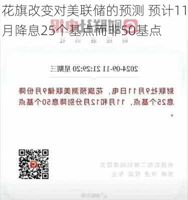 花旗改变对美联储的预测 预计11月降息25个基点而非50基点