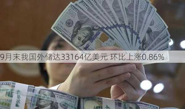 9月末我国外储达33164亿美元 环比上涨0.86%