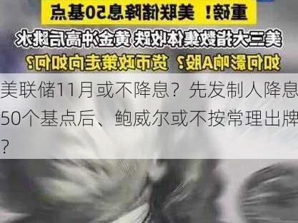 美联储11月或不降息？先发制人降息50个基点后、鲍威尔或不按常理出牌？