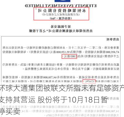 环球大通集团被联交所指未有足够资产支持其营运 股份将于10月18日暂停买卖