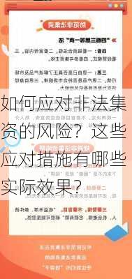 如何应对非法集资的风险？这些应对措施有哪些实际效果？