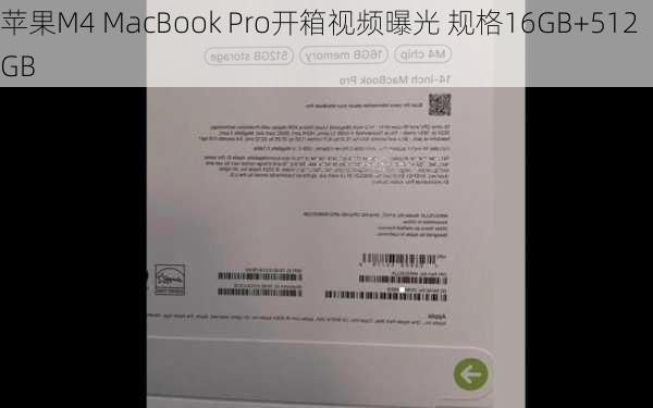 苹果M4 MacBook Pro开箱视频曝光 规格16GB+512GB