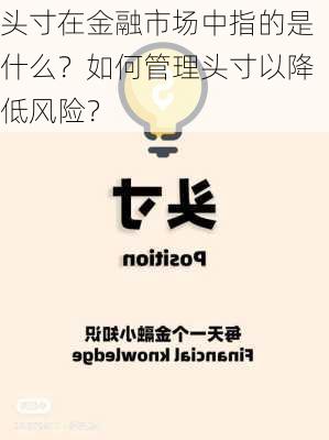 头寸在金融市场中指的是什么？如何管理头寸以降低风险？