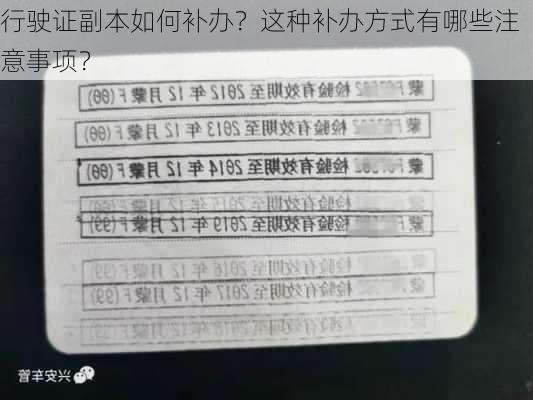 行驶证副本如何补办？这种补办方式有哪些注意事项？