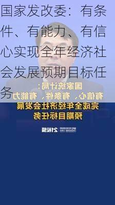 国家发改委：有条件、有能力、有信心实现全年经济社会发展预期目标任务