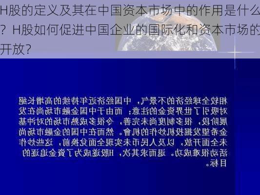 H股的定义及其在中国资本市场中的作用是什么？H股如何促进中国企业的国际化和资本市场的开放？