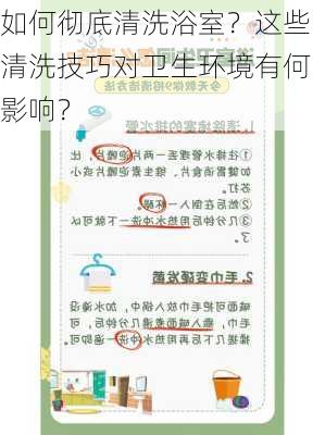 如何彻底清洗浴室？这些清洗技巧对卫生环境有何影响？