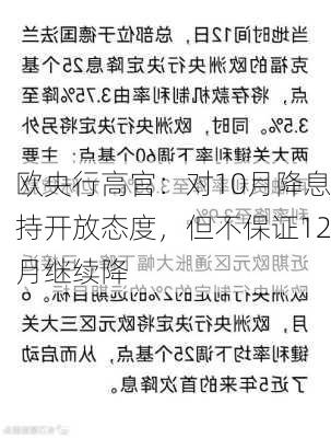 欧央行高官：对10月降息持开放态度，但不保证12月继续降