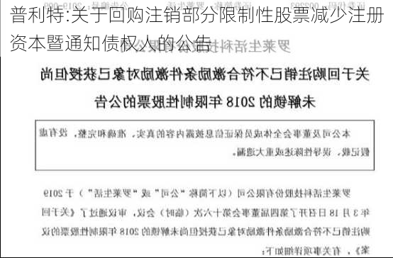 普利特:关于回购注销部分限制性股票减少注册资本暨通知债权人的公告