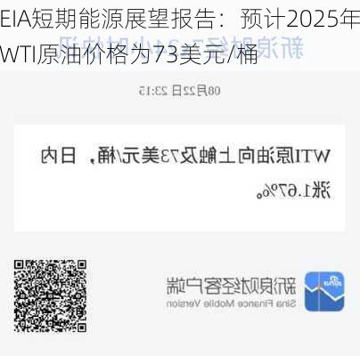 EIA短期能源展望报告：预计2025年WTI原油价格为73美元/桶