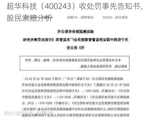 超华科技（400243）收处罚事先告知书，股民索赔分析