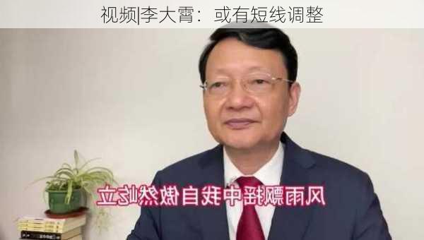 视频|李大霄：或有短线调整