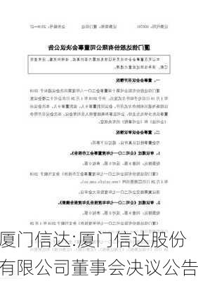 厦门信达:厦门信达股份有限公司董事会决议公告