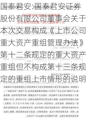 国泰君安:国泰君安证券股份有限公司董事会关于本次交易构成《上市公司重大资产重组管理办法》第十二条规定的重大资产重组但不构成第十三条规定的重组上市情形的说明