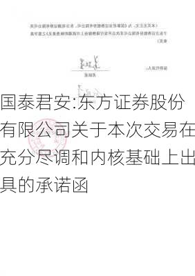 国泰君安:东方证券股份有限公司关于本次交易在充分尽调和内核基础上出具的承诺函