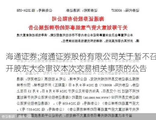 海通证券:海通证券股份有限公司关于暂不召开股东大会审议本次交易相关事项的公告