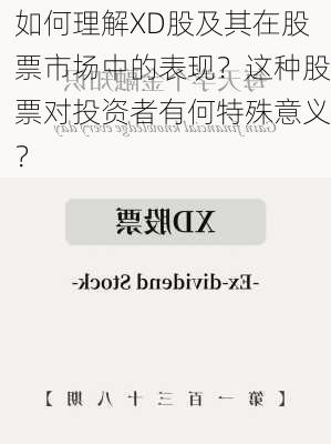 如何理解XD股及其在股票市场中的表现？这种股票对投资者有何特殊意义？