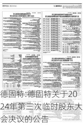 德固特:德固特关于2024年第三次临时股东大会决议的公告