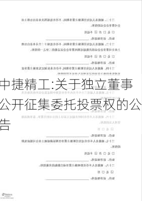 中捷精工:关于独立董事公开征集委托投票权的公告