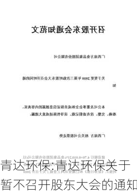 青达环保:青达环保关于暂不召开股东大会的通知