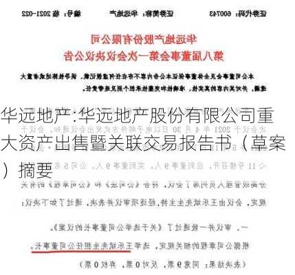 华远地产:华远地产股份有限公司重大资产出售暨关联交易报告书（草案）摘要