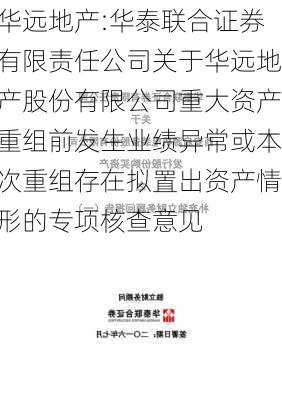 华远地产:华泰联合证券有限责任公司关于华远地产股份有限公司重大资产重组前发生业绩异常或本次重组存在拟置出资产情形的专项核查意见