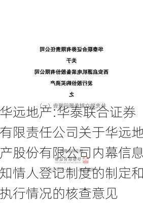 华远地产:华泰联合证券有限责任公司关于华远地产股份有限公司内幕信息知情人登记制度的制定和执行情况的核查意见