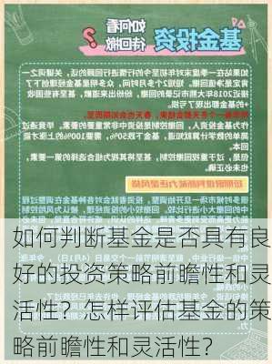 如何判断基金是否具有良好的投资策略前瞻性和灵活性？怎样评估基金的策略前瞻性和灵活性？