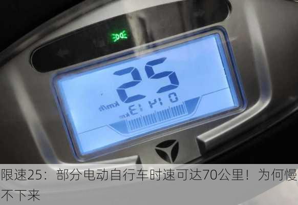 限速25：部分电动自行车时速可达70公里！为何慢不下来