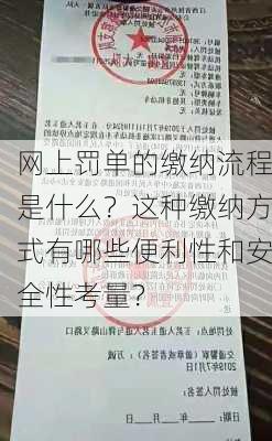 网上罚单的缴纳流程是什么？这种缴纳方式有哪些便利性和安全性考量？