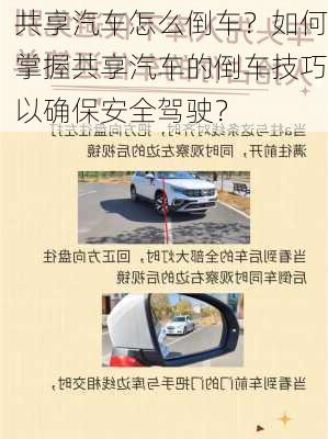 共享汽车怎么倒车？如何掌握共享汽车的倒车技巧以确保安全驾驶？