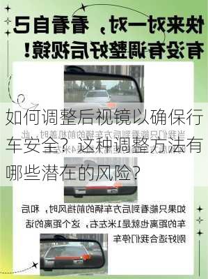 如何调整后视镜以确保行车安全？这种调整方法有哪些潜在的风险？