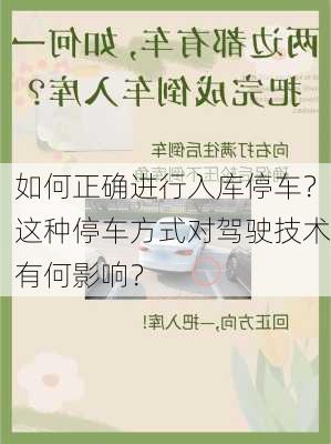 如何正确进行入库停车？这种停车方式对驾驶技术有何影响？