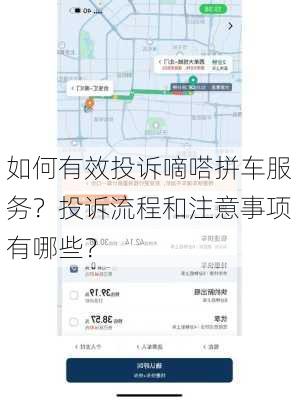 如何有效投诉嘀嗒拼车服务？投诉流程和注意事项有哪些？
