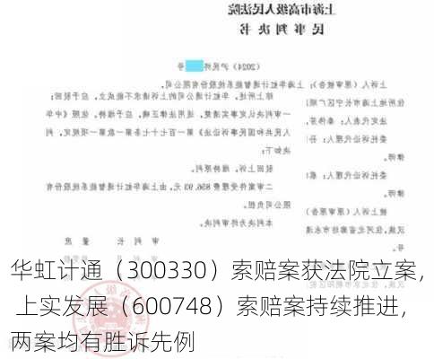 华虹计通（300330）索赔案获法院立案， 上实发展（600748）索赔案持续推进，两案均有胜诉先例