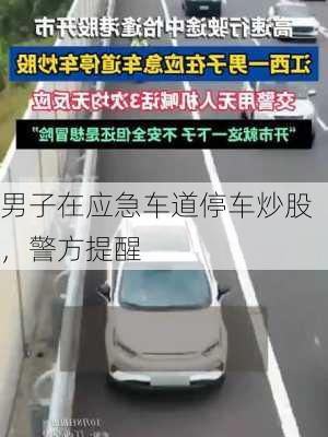 男子在应急车道停车炒股，警方提醒